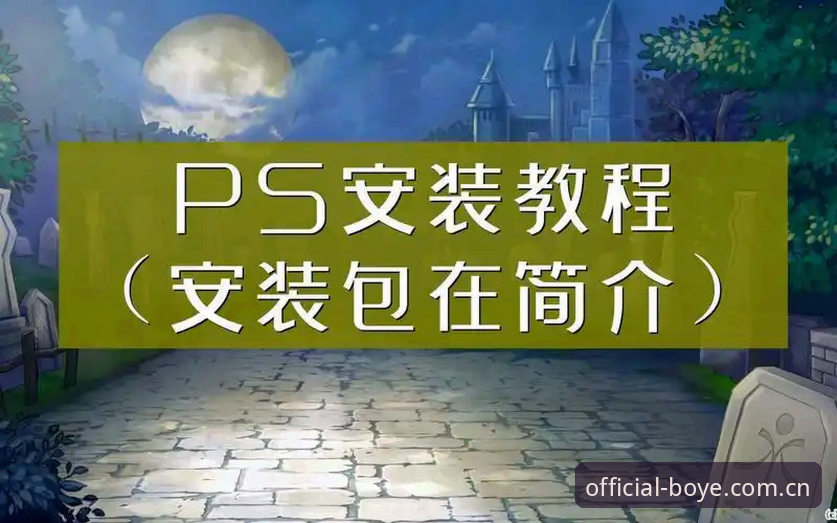 博业体育好不好用安装教程：从下载到使用的完整指南